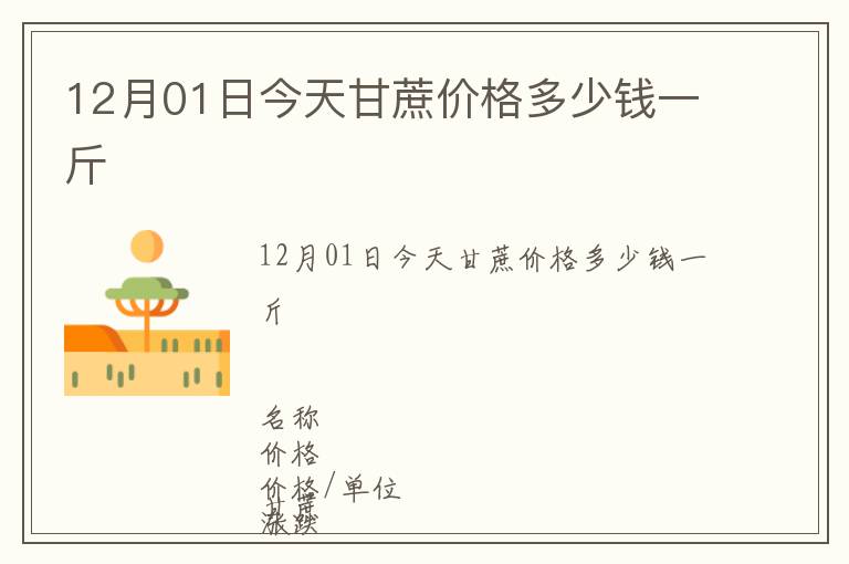 12月01日今天甘蔗價(jià)格多少錢一斤
