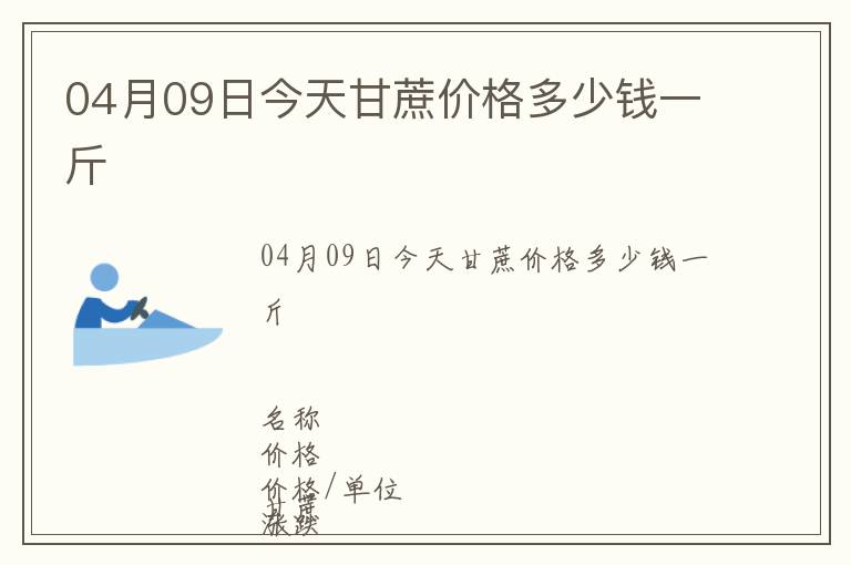 04月09日今天甘蔗價格多少錢一斤