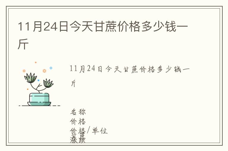 11月24日今天甘蔗價(jià)格多少錢一斤