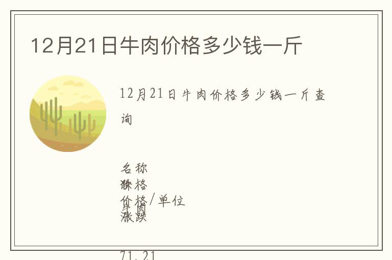 12月21日牛肉價格多少錢一斤