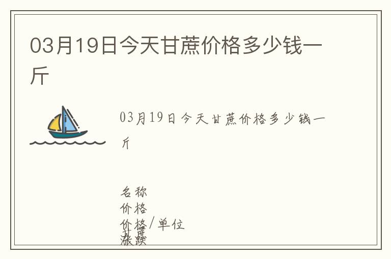 03月19日今天甘蔗價(jià)格多少錢一斤