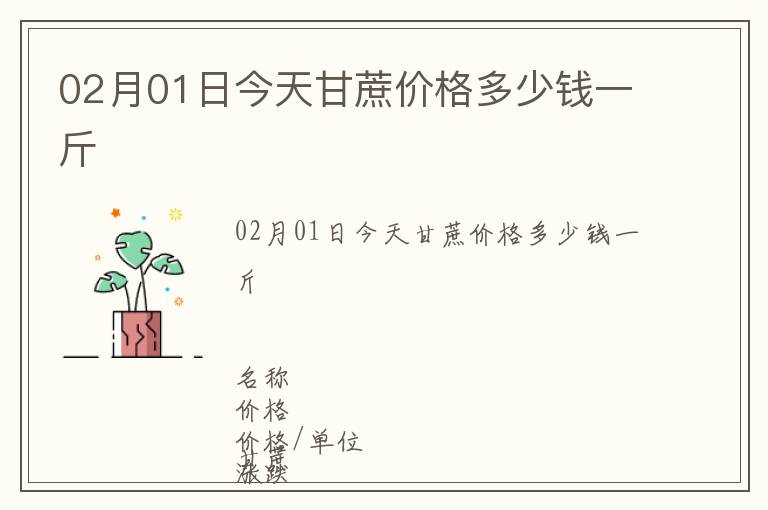 02月01日今天甘蔗價格多少錢一斤