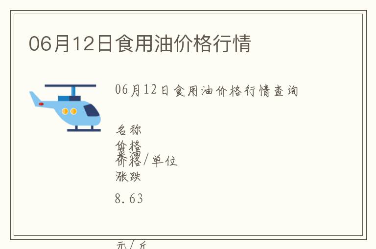 06月12日食用油價格行情