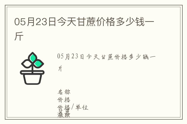 05月23日今天甘蔗價格多少錢一斤