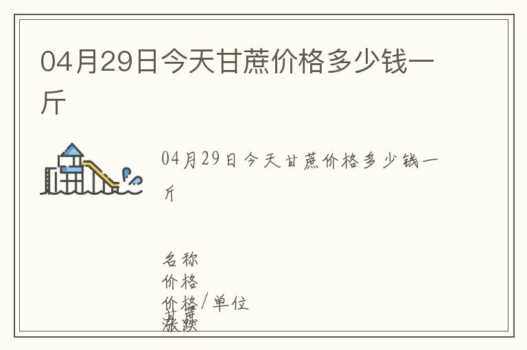 04月29日今天甘蔗價(jià)格多少錢一斤