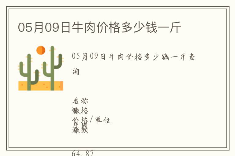 05月09日牛肉價(jià)格多少錢一斤
