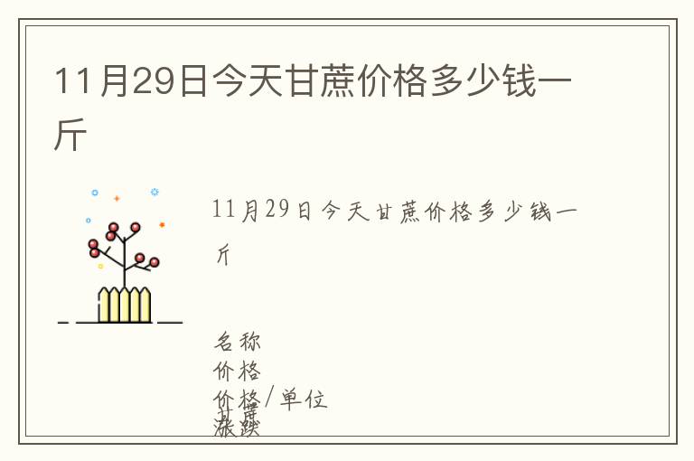 11月29日今天甘蔗價格多少錢一斤