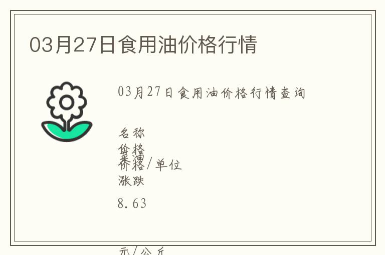 03月27日食用油價格行情