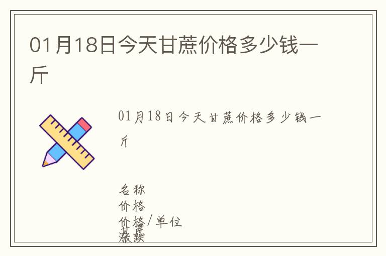 01月18日今天甘蔗價(jià)格多少錢(qián)一斤