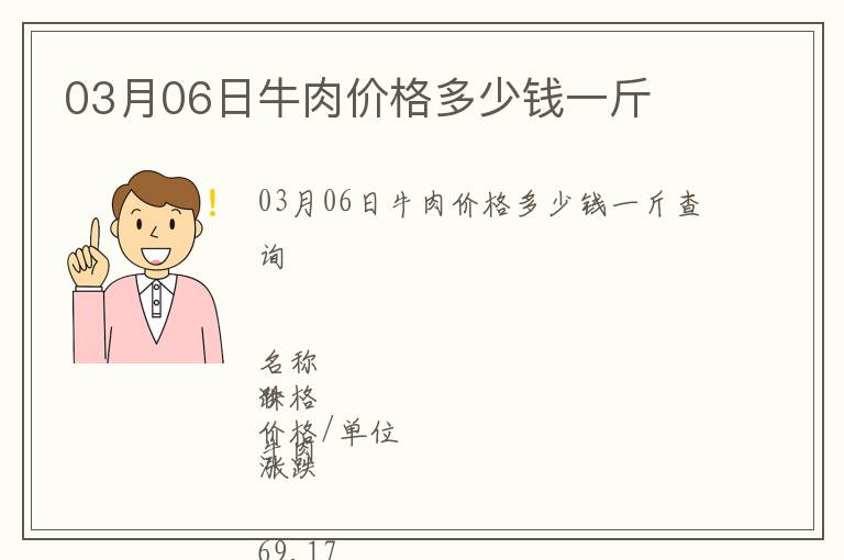 03月06日牛肉價(jià)格多少錢(qián)一斤