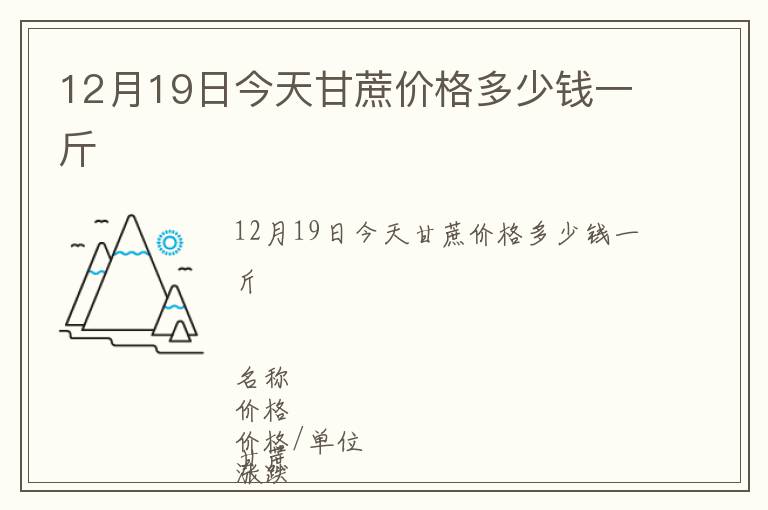 12月19日今天甘蔗價格多少錢一斤
