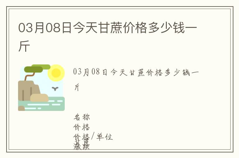 03月08日今天甘蔗價格多少錢一斤