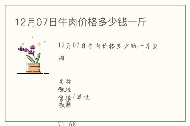 12月07日牛肉價格多少錢一斤