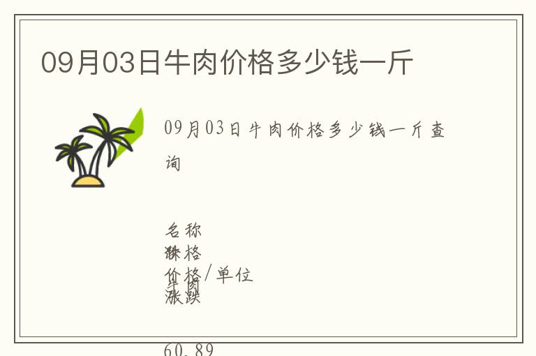 09月03日牛肉價格多少錢一斤
