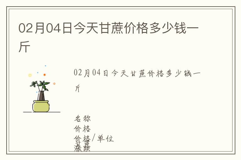 02月04日今天甘蔗價格多少錢一斤