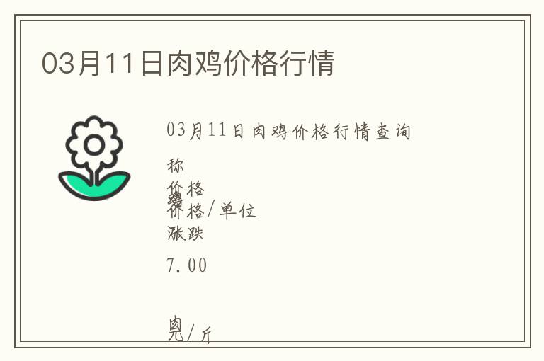 03月11日肉雞價(jià)格行情