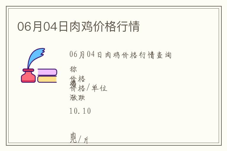 06月04日肉雞價(jià)格行情