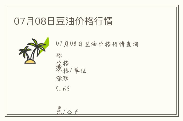 07月08日豆油價格行情