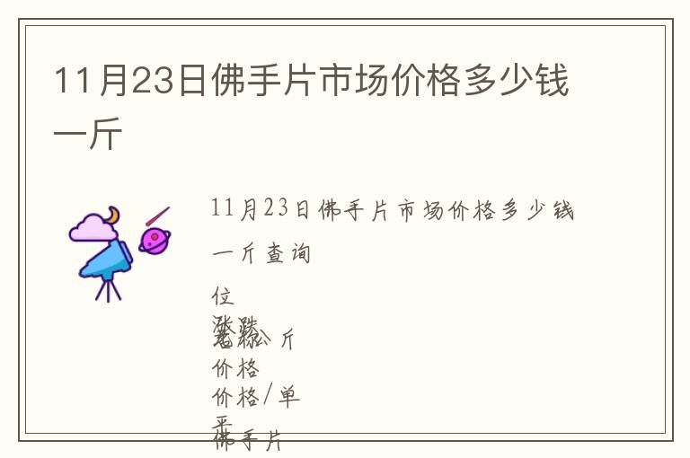 11月23日佛手片市場價(jià)格多少錢一斤
