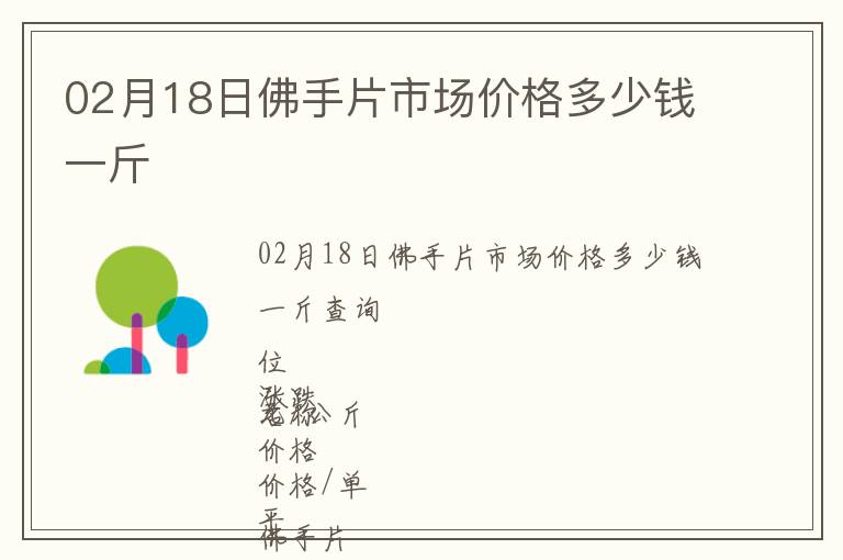 02月18日佛手片市場價格多少錢一斤