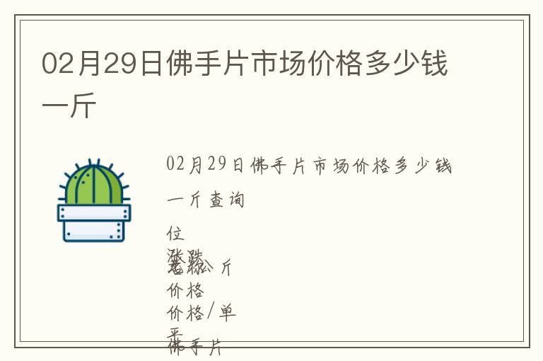 02月29日佛手片市場(chǎng)價(jià)格多少錢一斤