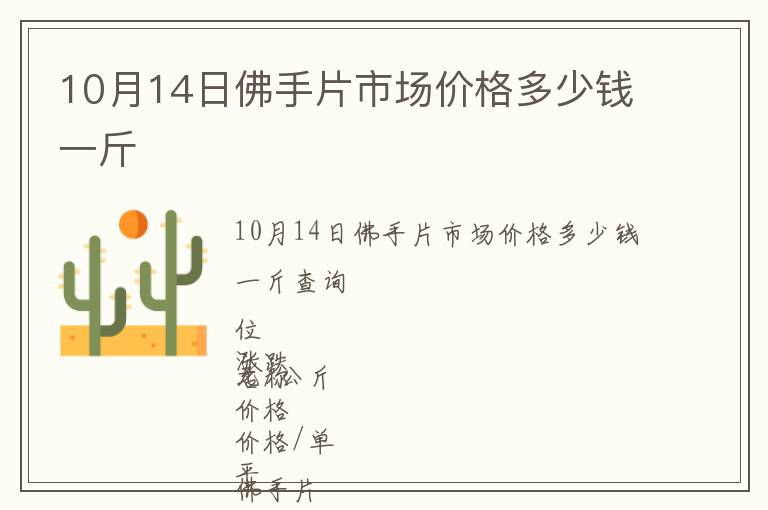 10月14日佛手片市場價格多少錢一斤