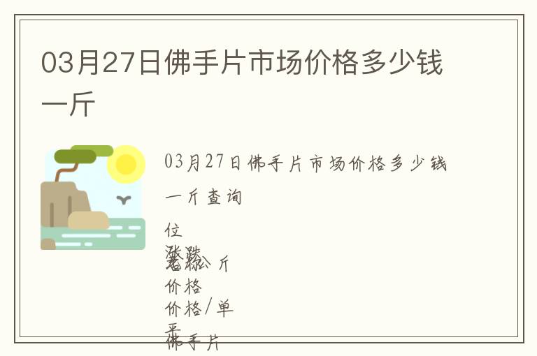 03月27日佛手片市場價格多少錢一斤
