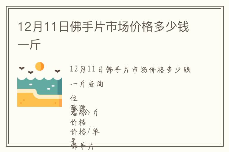 12月11日佛手片市場價(jià)格多少錢一斤