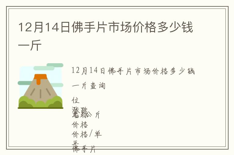 12月14日佛手片市場價格多少錢一斤