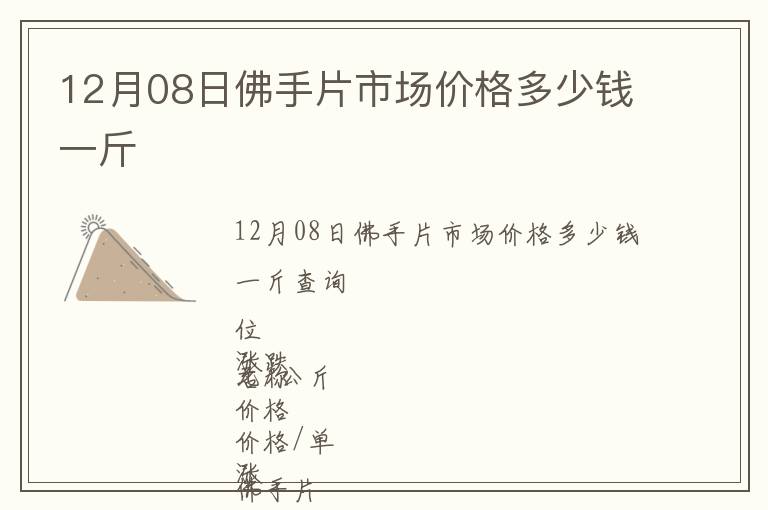 12月08日佛手片市場價格多少錢一斤