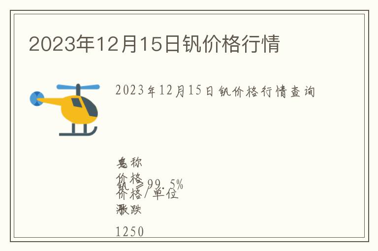2023年12月15日釩價(jià)格行情