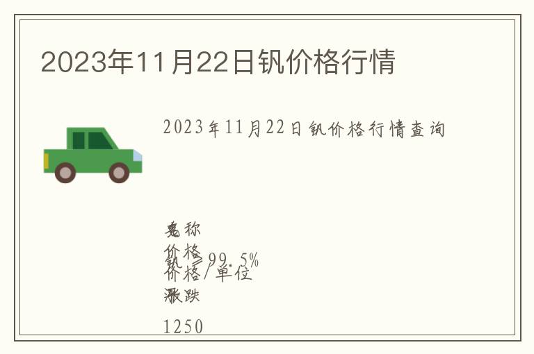 2023年11月22日釩價格行情