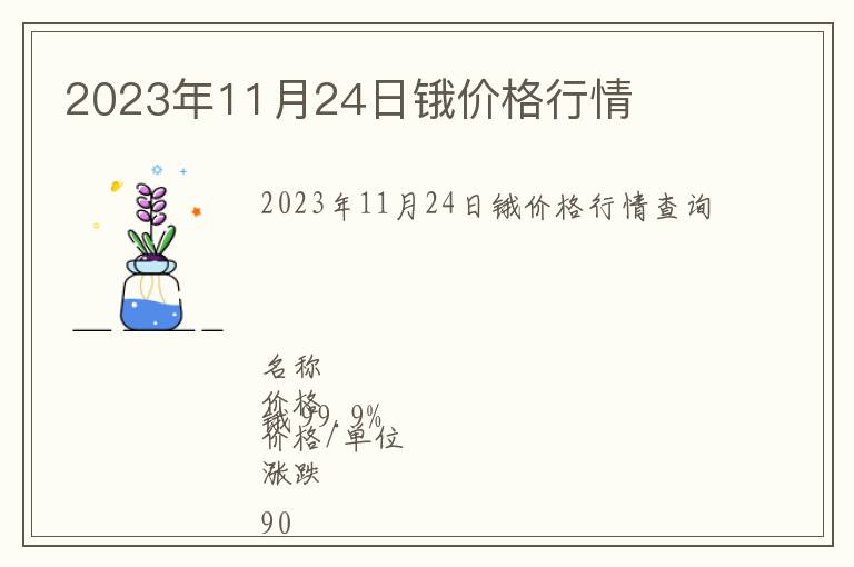 2023年11月24日鋨價(jià)格行情