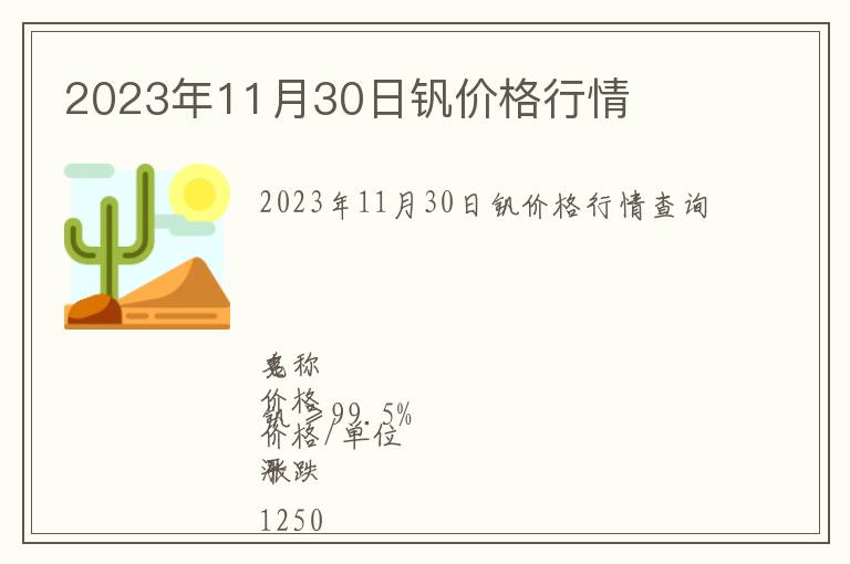 2023年11月30日釩價格行情