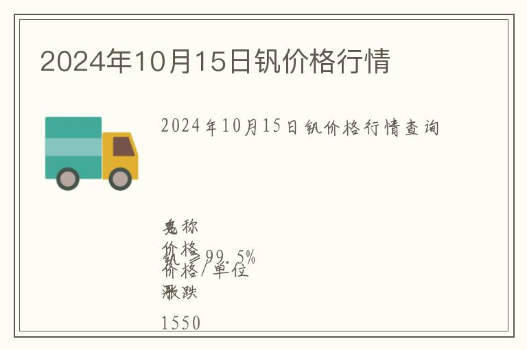 2024年10月15日釩價格行情