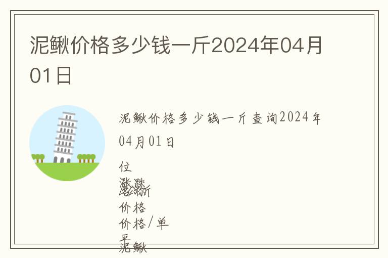 泥鰍價格多少錢一斤2024年04月01日