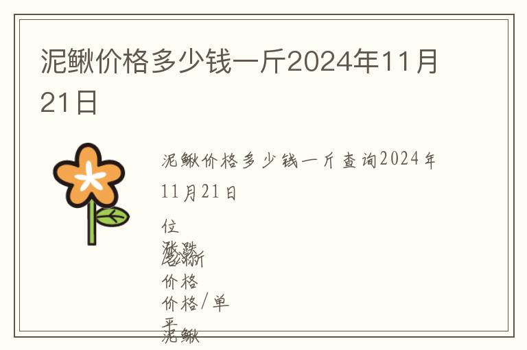 泥鰍價(jià)格多少錢一斤2024年11月21日