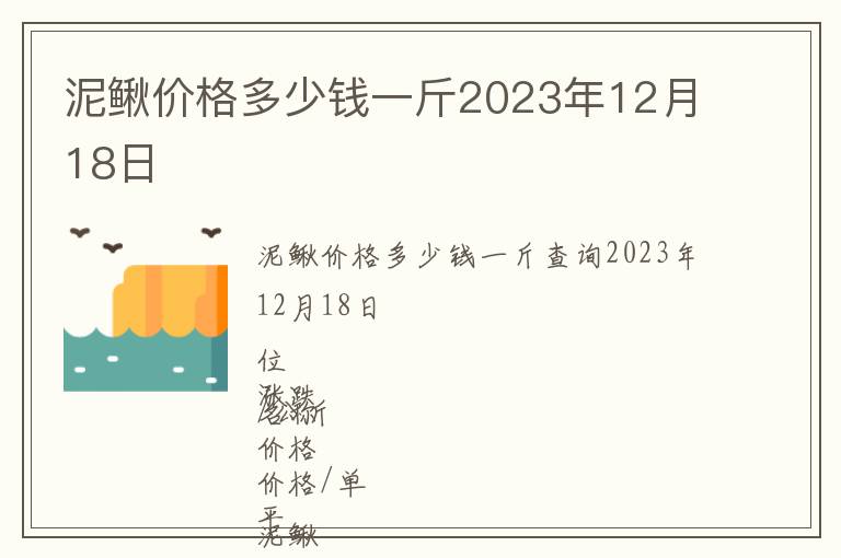 泥鰍價(jià)格多少錢一斤2023年12月18日
