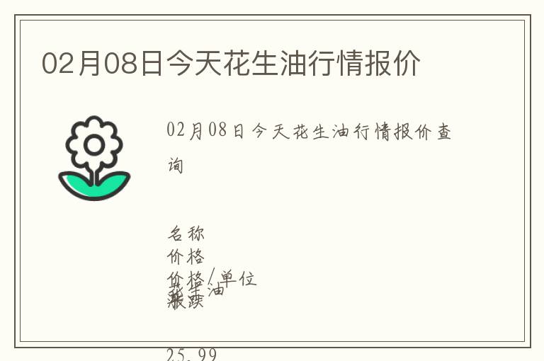 02月08日今天花生油行情報價
