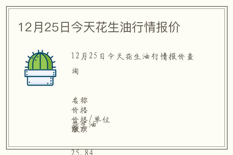 12月25日今天花生油行情報價