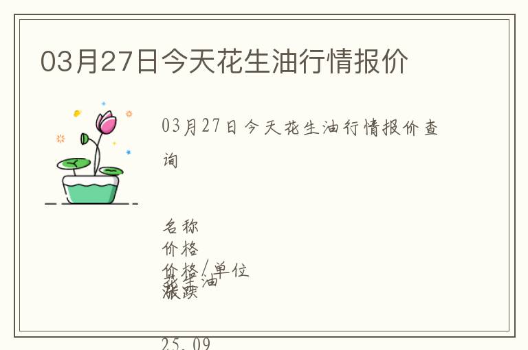 03月27日今天花生油行情報價