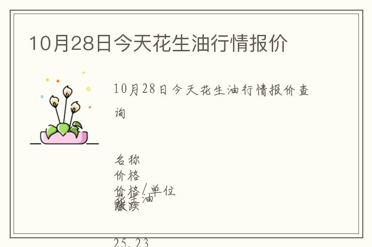 10月28日今天花生油行情報價