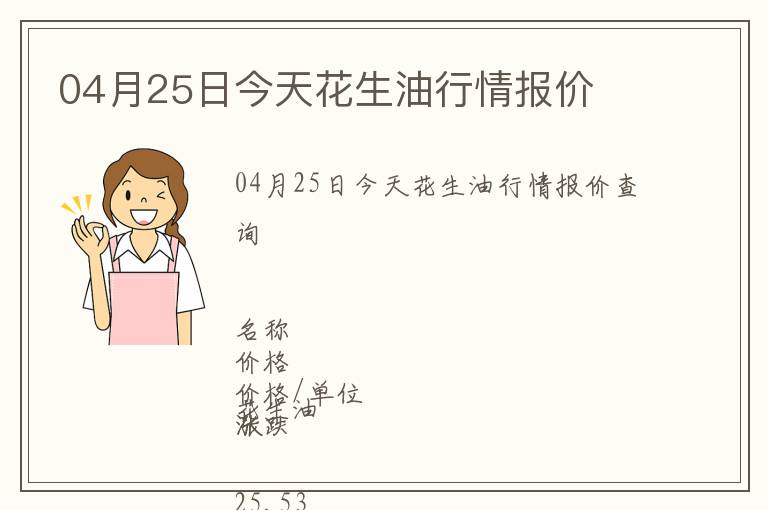 04月25日今天花生油行情報價