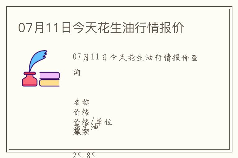 07月11日今天花生油行情報價