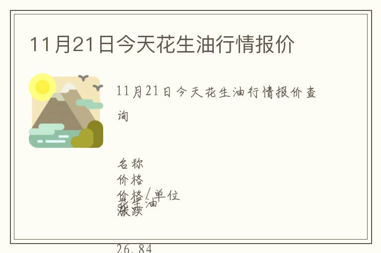11月21日今天花生油行情報價