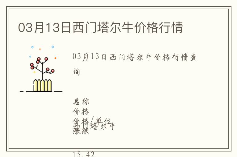 03月13日西門塔爾牛價格行情