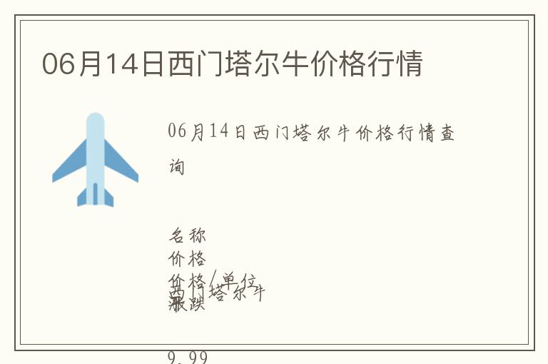 06月14日西門塔爾牛價(jià)格行情