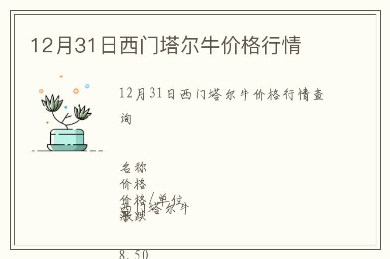 12月31日西門塔爾牛價格行情