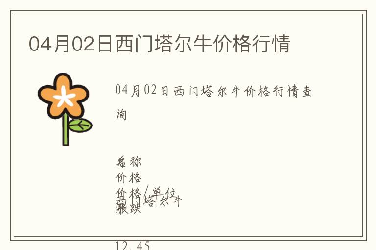 04月02日西門塔爾牛價格行情