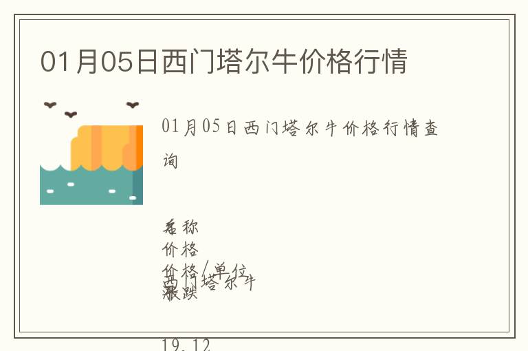 01月05日西門塔爾牛價格行情